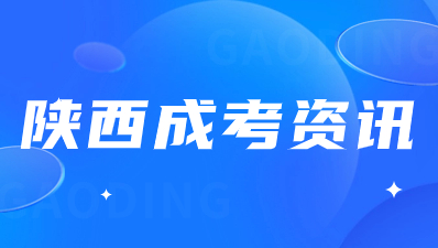 陜西成人高考招生院校有那些招生專業(yè)?