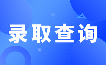 2023年陜西成人高考錄取查詢時(shí)間是什么時(shí)候？