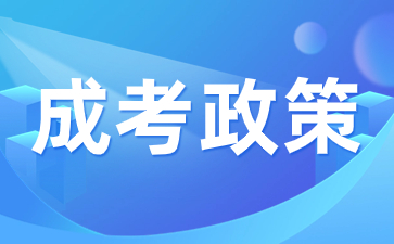 2024年陜西成人高考考試政策有那些？