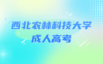 2024年西北農(nóng)林科技大學(xué)成人高考報(bào)名條件