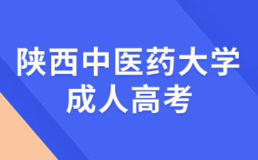 2024年陜西中醫(yī)藥大學(xué)成考報名條件