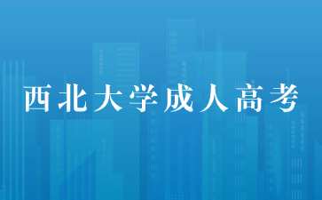 2024年西北大學(xué)成考報(bào)名條件有哪些？