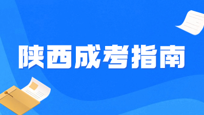 2024年陜西成考專業(yè)有哪些值得報(bào)考？