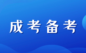 2024年陜西成人高考如何進行備考？