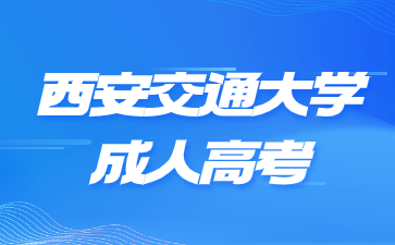 2024年西安交通大學(xué)成考報(bào)名條件有哪些？