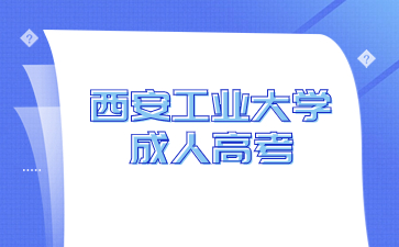 2024年西安工業(yè)大學(xué)成人高考報(bào)名要求有哪些？