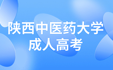 陜西中醫(yī)藥大學(xué)成人高考考試是全國統(tǒng)一的嗎？