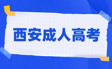 西安市成人高考錄取查詢流程有哪些步驟？