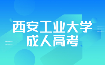 西安工業(yè)大學成人高考網(wǎng)上報名流程步驟