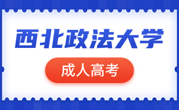 西北政法大學成人高考報名有哪些要求？