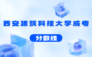 2022年西安建筑科技大學成人高考錄取分數(shù)線