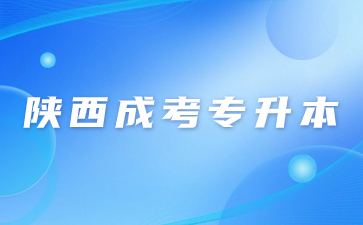 2024年陜西成人高考專升本報名資料有哪些？