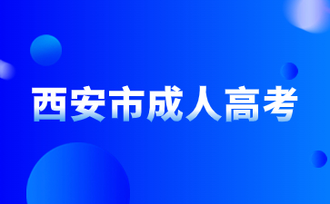 西安市成人高考考試時(shí)間在每年的什么時(shí)候？