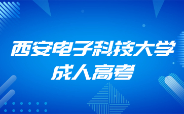 西安電子科技大學(xué)成考報名學(xué)費(fèi)是多少？