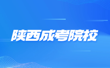 2024年陜西成人高考院校報(bào)名條件要求？