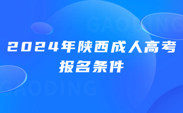 2024年陜西成人高考報(bào)名條件