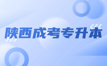 2024年陜西成考專升本什么時(shí)候開始報(bào)名？