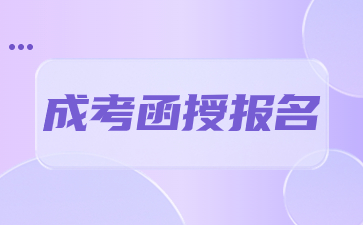 2024年陜西成考函授報名條件解析