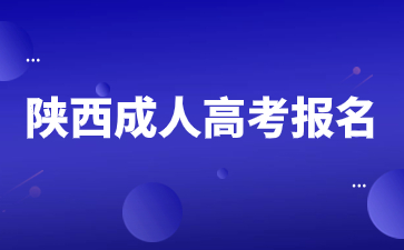 2024年陜西成人高考報(bào)名需要準(zhǔn)備那些材料？