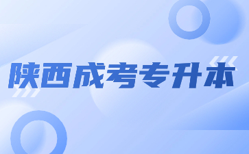 2024年陜西成考專升本有加分政策嗎？