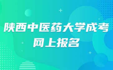 陜西中醫(yī)藥大學成考網(wǎng)上報名內容講解