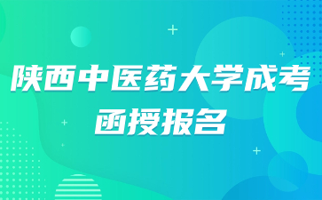 2024年陜西中醫(yī)藥大學成考函授報名？