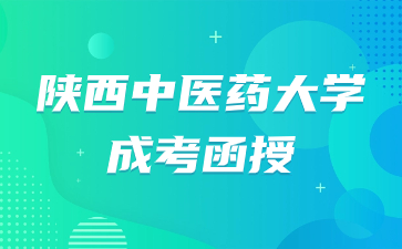 2024年陜西中醫(yī)藥大學(xué)成考函授需要在校學(xué)習(xí)嗎？