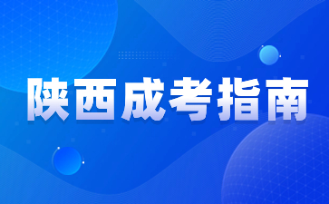 2024年陜西成人高考報名