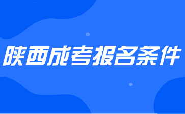 陜西成考報名條件有哪些內(nèi)容？