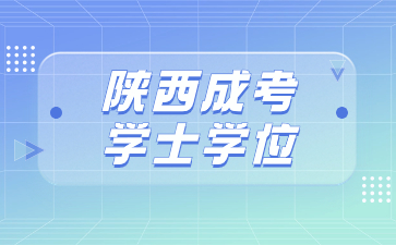 陜西成人高考學(xué)士學(xué)位證書有補(bǔ)考機(jī)會(huì)嗎？