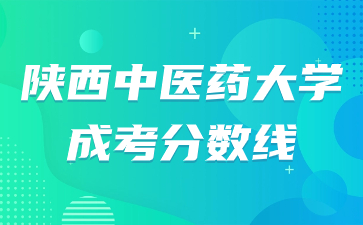 陜西中醫(yī)藥大學成人高考錄取分數(shù)線