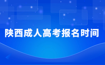 2024陜西成人高考報名時間是什么時候？