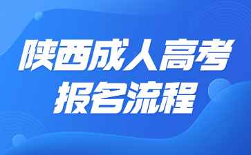 陜西成人高考報(bào)名入口及流程解析