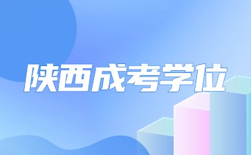 陜西成人高考學(xué)位證書能用來做什么？