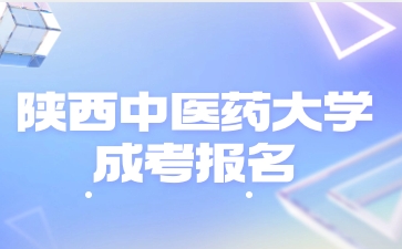 陜西中醫(yī)藥大學(xué)成人高考從哪里進(jìn)報名入口？