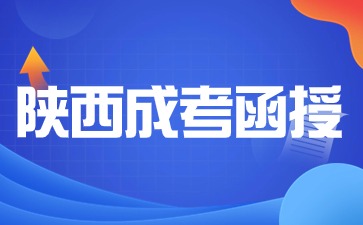 2024年陜西成考函授報(bào)名院校有哪些？