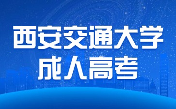 2024年西安交通大學(xué)成人高考報(bào)名要求？