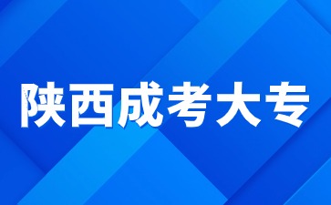 2024年陜西成考大專報名有哪些條件？