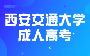 西安交通大學(xué)成人高考學(xué)位英語考試時(shí)間？