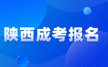 陜西成人高考報名是每年的什么時候？