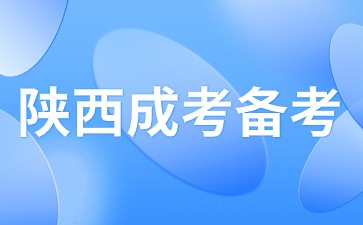 2024年陜西成人高考備考期如何備考？