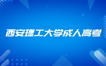 西安理工大學成人高考報名有哪些流程？