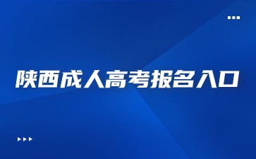 2024年陜西成人高考報(bào)名入口開啟時(shí)間？