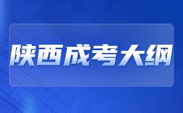 2024年陜西成考大綱有哪些內(nèi)容？