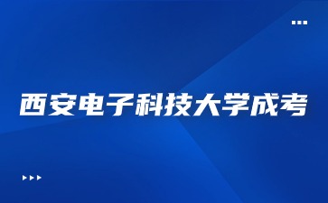 西安電子科技大學(xué)成考函授報(bào)名要求？