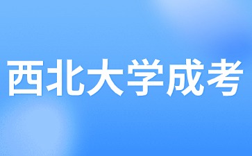 2024年西北大學成考報名時間？