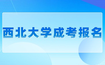 2024年西北大學(xué)成考專升本報名有哪些要求？