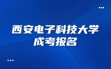 西安電子科技大學成考報名入口怎么進入？