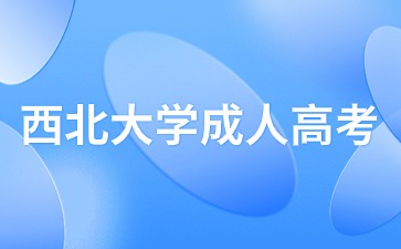 2024年西北大學(xué)成人高考初中生可以報名參加嗎？