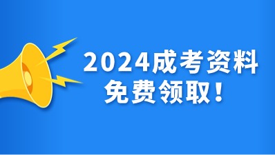 陜西成人高考免費(fèi)資料福利領(lǐng)??！